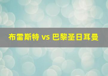 布雷斯特 vs 巴黎圣日耳曼